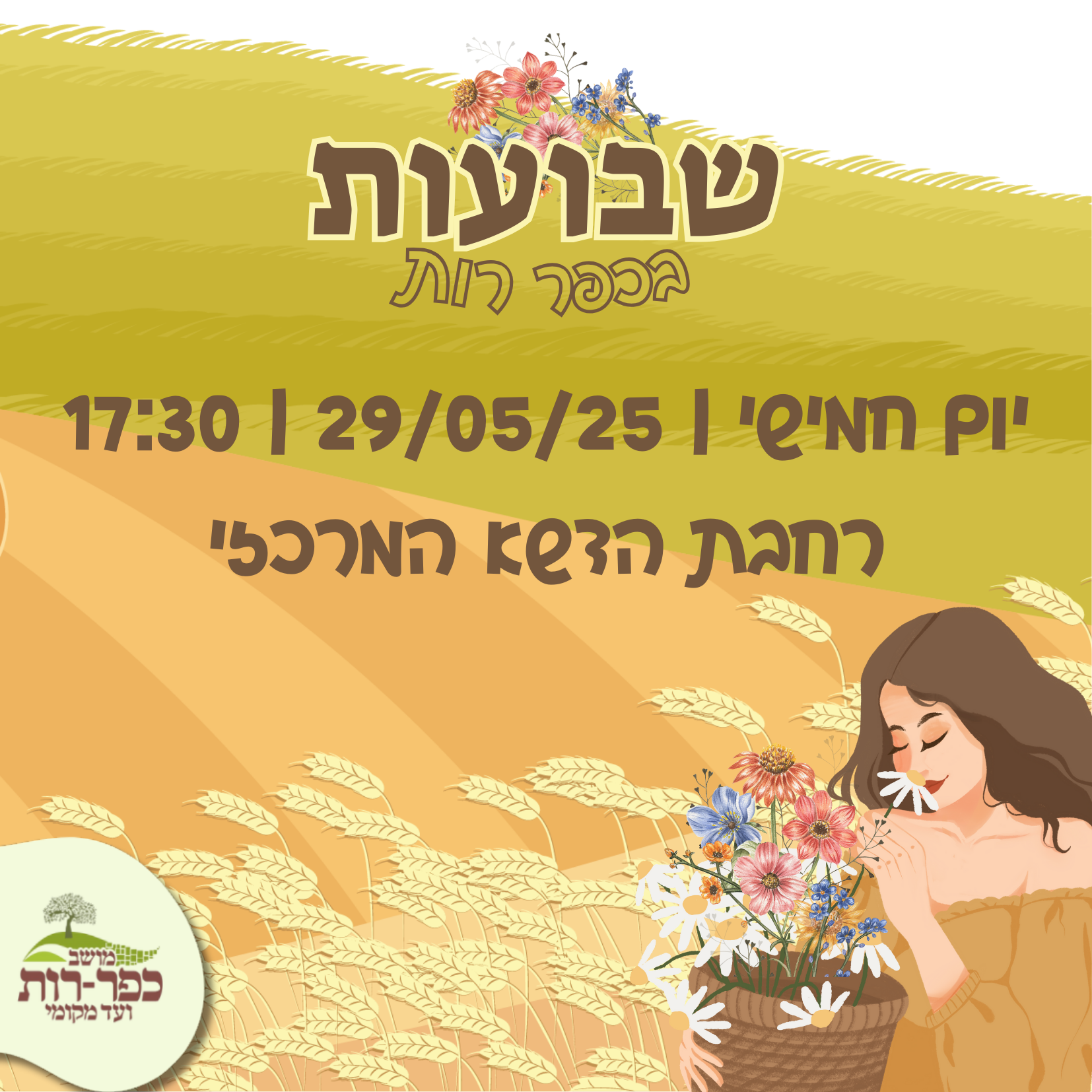 שבועות